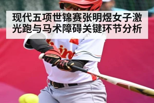 现代五项世锦赛张明煜女子激光跑与马术障碍关键环节分析
