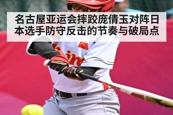 名古屋亚运会摔跤庞倩玉对阵日本选手防守反击的节奏与破局点